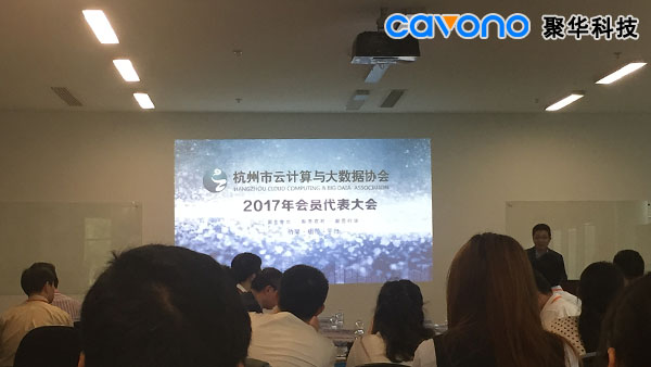 聚华科技出席2017杭州云计算大会